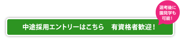 中途採用エントリーはこちら　有資格者歓迎！選考後に園見学も可能！