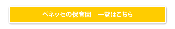 ベネッセの保育園　一覧はこちら