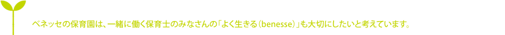 働くスタッフの「よく生きる（benesse）」