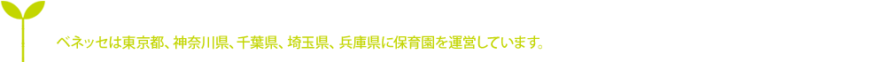 ベネッセの保育園一覧