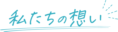 私たちの想い