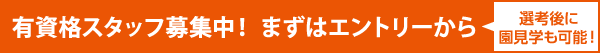 有資格スタッフ募集中！ まずはエントリーから