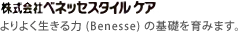 ベネッセスタイルケア