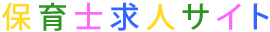 保育士求人サイト