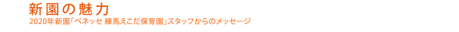 新園の魅力