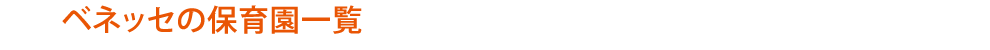 ベネッセの保育園一覧