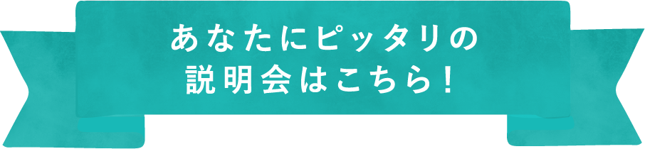 あなたにピッタリの説明会はこちら！