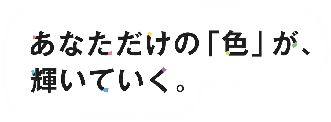 あなただけの「色」が、輝いていく。