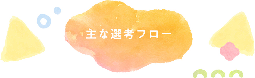 主な選考フロー