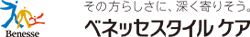ベネッセスタイルケア