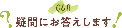 Q&A 疑問にお答えします