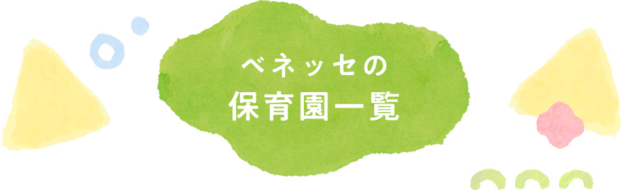 ベネッセの保育園一覧