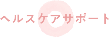 ヘルスケアサポート