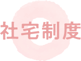 社宅制度