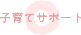子育てサポート