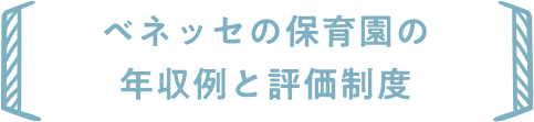 ベネッセの保育園で働く中途常勤保育士の年収例