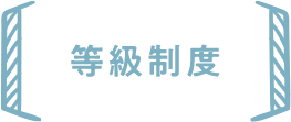 等級制度