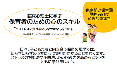 東京都保育サービス推進事業 メンタルヘルス研修のお知らせ