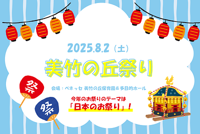 🏮美竹の丘祭りにあそびにきませんか？🏮