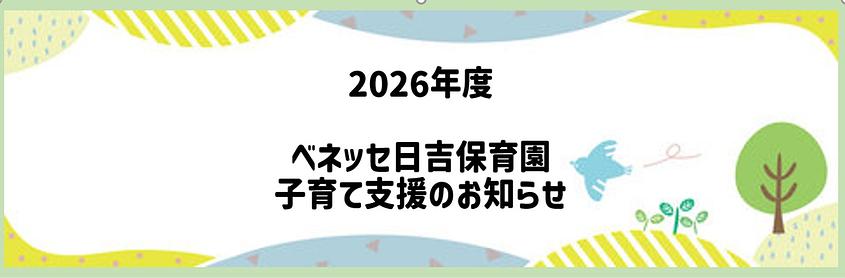 🍀ベネッセ日吉保育園🍀2026年度　子育て支援年間スケジュールのおしらせ