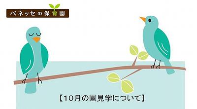 👒10月の園見学について👒石神井公園保育園（１０月の園見学は予約がいっぱいとなりました。ありがとうございました。）