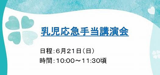 乳児応急手当講習会のお知らせ