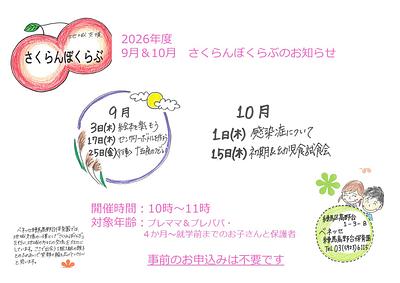 👒さくらんぼくらぶ_9,10月のお知らせ👒