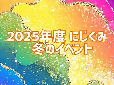 「3～5歳児異年齢クラス　にじ組」冬のイベント　②
