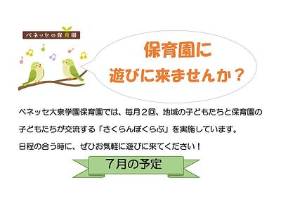👒保育園に 遊びに来ませんか？7月の予定👒