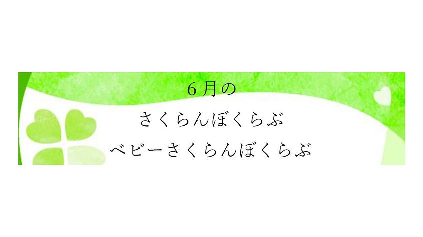 👒６月の さくらんぼくらぶ ベビーさくらんぼくらぶ👒