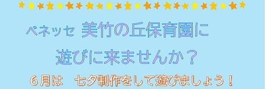 🎋美竹の丘保育園にあそびにきませんか？🎋