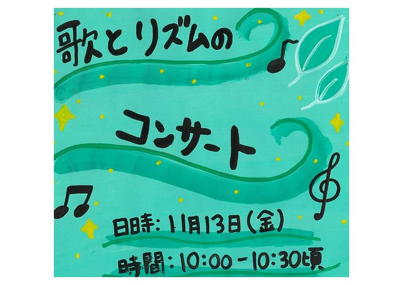 👒歌とリズムのコンサート　11月13日（金）👒