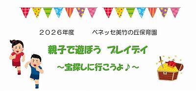 【参加募集!地域の方OK!】✨親子で遊ぼう!プレイデイ ~宝探しに行こうよ♪~✨