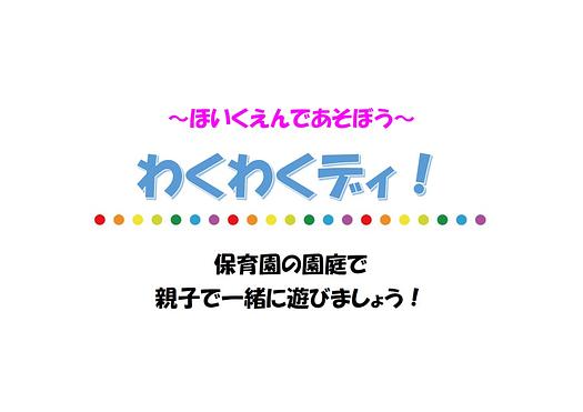 わくわくデイ！