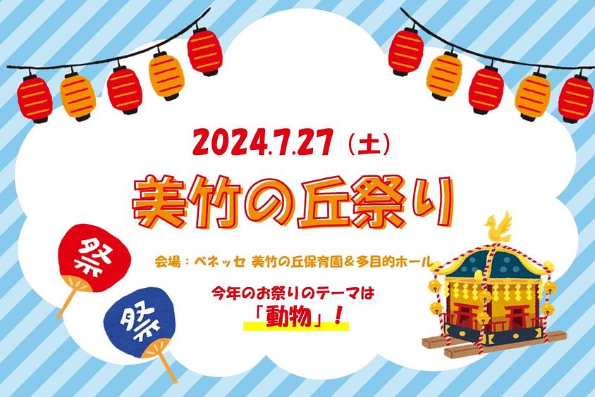 🏮美竹の丘祭りのお知らせ🏮ぜひベネッセ 美竹の丘保育園にお越しください！