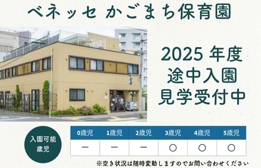 ベネッセ かごまち保育園