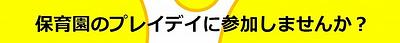 ✨こどもたちの『やりたい』を叶えるプレイデイに参加してみませんか？✨