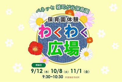 ✨雑司が谷保育園に遊びにきませんか？✨　わくわくひろばのご案内（9月～11月）