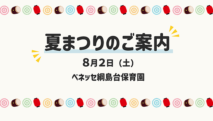 8/2（土）🎇夏まつりにあそびにきませんか？