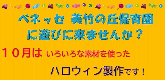 🎃ベネッセ美竹の丘に遊びに来ませんか?🎃