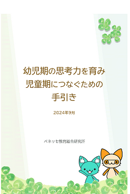 2024年度キンダー研究会　vol.4「幼児期の思考力を育み 児童期につなぐための手引き」と保育園での実践事例