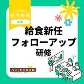 📝給食新任フォローアップ研修を実施しました