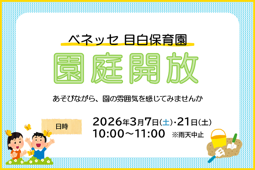 ✨ベネッセ 目白保育園　園庭開放のご案内✨