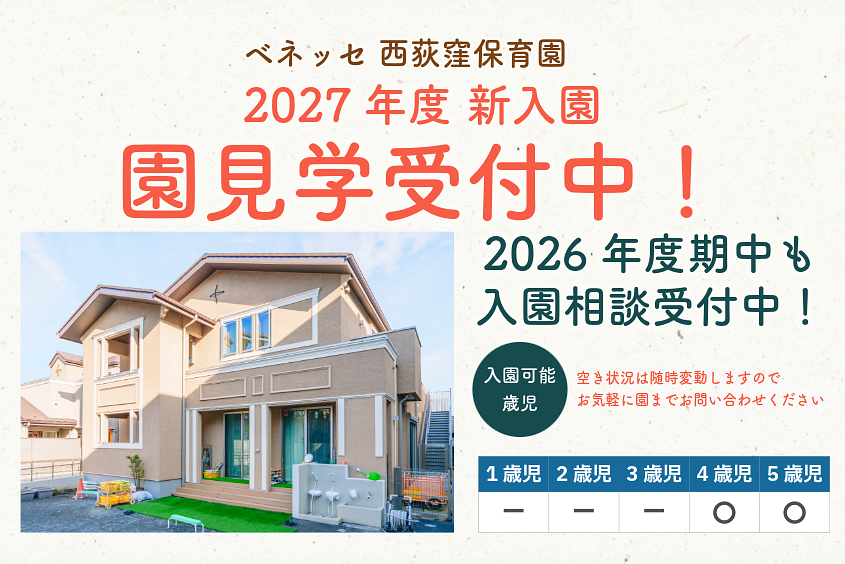 ベネッセ 西荻窪保育園