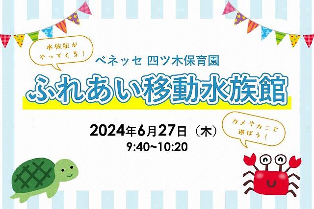 🐟🐠6月27日(木)　ふれあい移動水族館がやってくる！🐠🐟