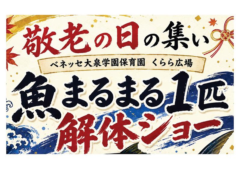👒敬老の日の集い　9月17日（木）👒