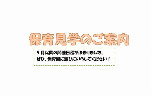 保育見学のご案内（9月以降）