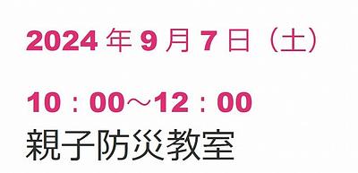 親子防災教室 親子で学ぼう防災のこと