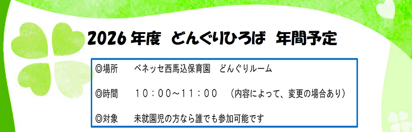 2026年度 どんぐりひろば 年間予定