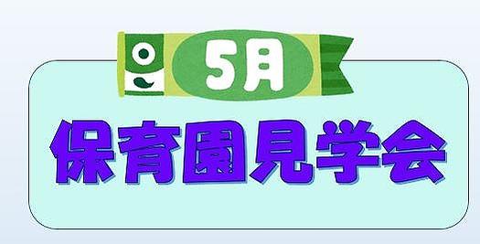 ５月保育園見学会のお知らせ